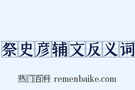 祭史彦辅文反义词是什么意思的图片